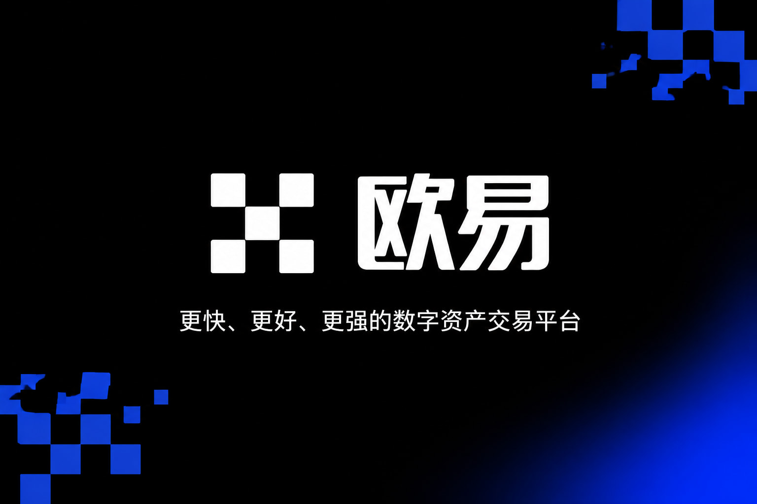 欧交易所App官网下载交易应用界面